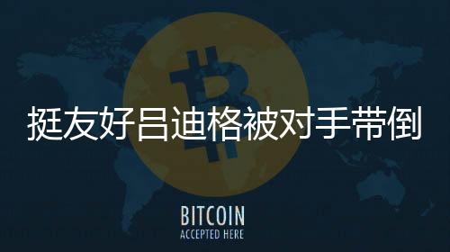 挺友好呂迪格被對手帶倒，起身時抱起對手