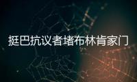 挺巴抗議者堵布林肯家門前示威 潑假血漿