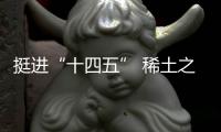 挺進“十四五” 稀土之都如何以新姿態(tài)邁向更高臺階