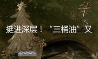 挺進深層！“三桶油”又有大動作