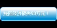 挽回經濟損失90萬元！1月奉賢區消費投訴情況分析出爐！