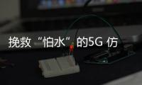 挽救“怕水”的5G 仿生超疏液涂層應對“雨衰效應”
