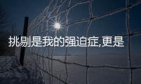挑剔是我的強(qiáng)迫癥,更是我對生活品質(zhì)的堅持如果你也和我一樣,請關(guān)注