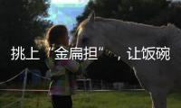 挑上“金扁擔”，讓飯碗端得更牢（現場評論·搶抓機遇再奮進②）