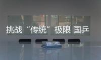 挑戰(zhàn)“傳統(tǒng)”極限 國乒女隊在乒聯(lián)注視下窺探性感
