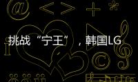 挑戰(zhàn)“寧王”，韓國(guó)LG新能源IPO初步市值3758.5億元