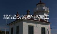 挑戰(zhàn)合資緊湊SUV霸主？星越L對(duì)比CR
