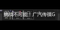 挑戰不可能！廣汽傳祺GS8對比豐田漢蘭達