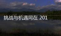挑戰與機遇同在 2016年衣柜企業仍需加強創新