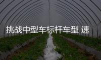 挑戰(zhàn)中型車標(biāo)桿車型 速派對比邁騰