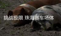 挑戰極限 珠海賽車場體驗蘭博基尼全系車型