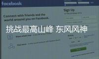 挑戰(zhàn)最高山峰 東風(fēng)風(fēng)神AX5對比人氣王哈弗H2