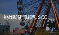 挑戰(zhàn)新能源超跑 SCC將推Tuatara的特殊版本