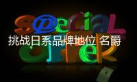 挑戰日系品牌地位 名爵泰國推出新款皮卡