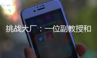 挑戰大廠：一位副教授和00后的法學實踐