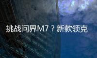 挑戰問界M7？新款領克09EM