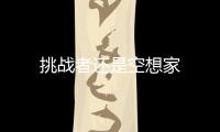 挑戰者還是空想家
