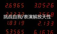 挑戰自我/表演解放天性 內向男孩變開朗