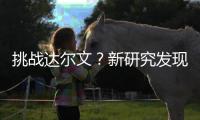 挑戰(zhàn)達(dá)爾文？新研究發(fā)現(xiàn)后天感染獲得的免疫力也能遺傳