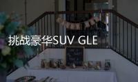 挑戰豪華SUV GLE vs X5 vs AVIATOR誰更強