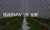 挑戰(zhàn)BMW 3系 全新凱迪拉克CT5靜態(tài)評測