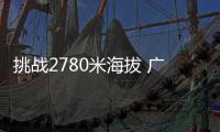 挑戰2780米海拔 廣汽要顏值更要實力