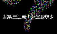 挑戰(zhàn)三連霸！鄭運鵬辦水上派對搶親子票　牛煦庭找「老縣長」朱立倫站臺
