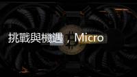 挑戰與機遇，Micro LED 市場趨勢分析