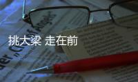 挑大梁 走在前