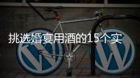 挑選婚宴用酒的15個實用建議