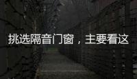 挑選隔音門窗，主要看這三個性能！,經驗交流