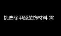挑選除甲醛裝飾材料 需要注意四大點