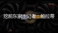 挖前東家！記者：帕拉蒂奇有意為熱刺引進麥肯尼