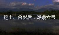 挖土、合影后，嫦娥六號如何回家？增強現實技術帶你看→