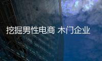 挖掘男性電商 木門企業或有新突破
