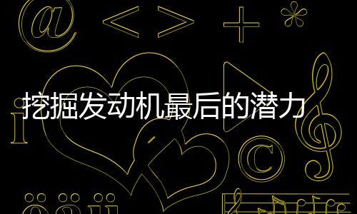 挖掘發動機最后的潛力 還有哪些高招？