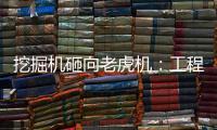 挖掘機砸向老虎機：工程機械成為多面手