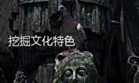 挖掘文化特色 助力鄉村振興（藝海觀瀾）