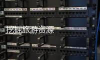 挖掘旅游資源 城市內(nèi)河旅游受追捧 釋放潛力拉動消費