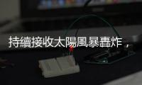 持續接收太陽風暴轟炸，地球增溫層達 20 年來最高溫