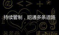 持續(xù)管制，昭通多條道路仍不具備通行條件！