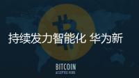 持續(xù)發(fā)力智能化 華為新增兩項汽車專利
