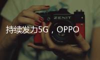 持續(xù)發(fā)力5G，OPPO與愛(ài)立信成立5G聯(lián)合實(shí)驗(yàn)室,企業(yè)新聞