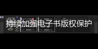 持續加強電子書版權保護(人民時評)