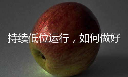 持續低位運行，如何做好保供穩價？——年中經濟調研行之物價篇