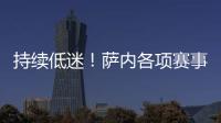 持續低迷！薩內各項賽事已連續26場進球荒，近12場僅1助攻