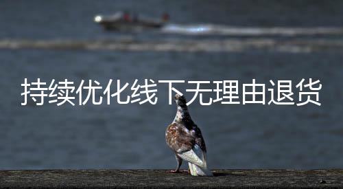 持續優化線下無理由退貨機制  江蘇省消保委與百度公司舉行簽約活動