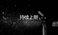 持續上新
