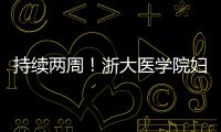 持續兩周！浙大醫學院婦產科醫院5名專家來市婦保院義診