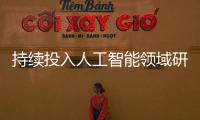 持續投入人工智能領域研發，美圖發布AI視覺發模型3.0版